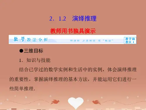 (教师用书)高中数学 2.1.2 演绎推理课件 新人教B版选修2-2