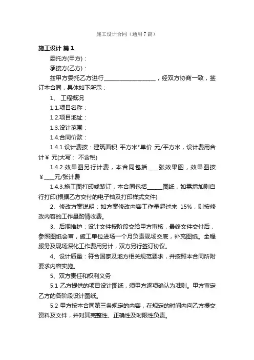 施工设计合同（通用7篇）