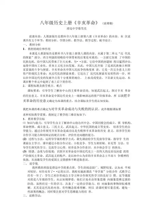 八年级历史上册《辛亥革命》(说课稿).doc