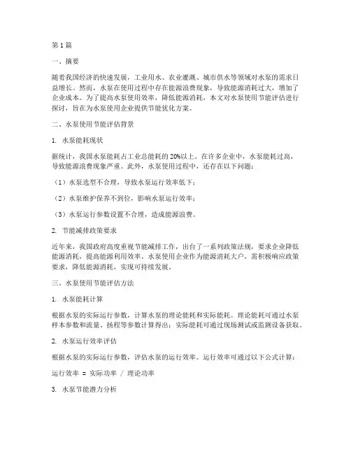水泵使用节能评估报告(3篇)