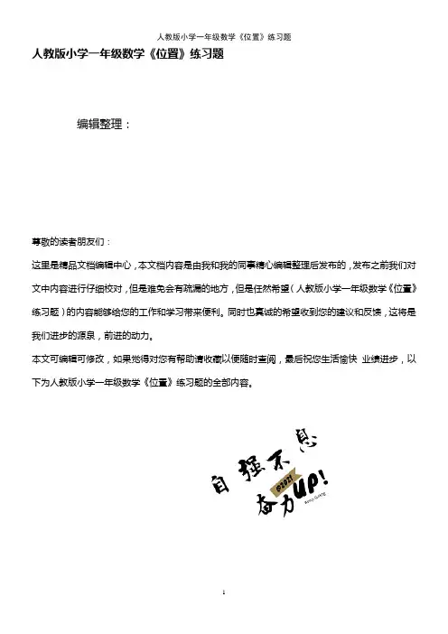 (2021年整理)人教版小学一年级数学《位置》练习题