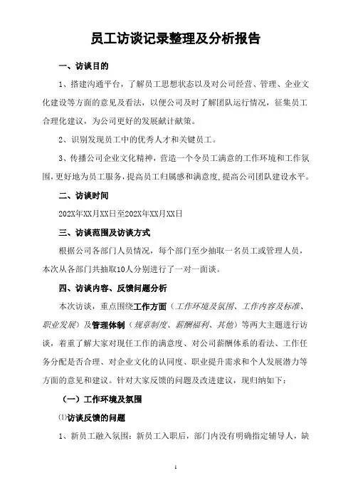 员工访谈记录整理总结及满意度调查分析报告