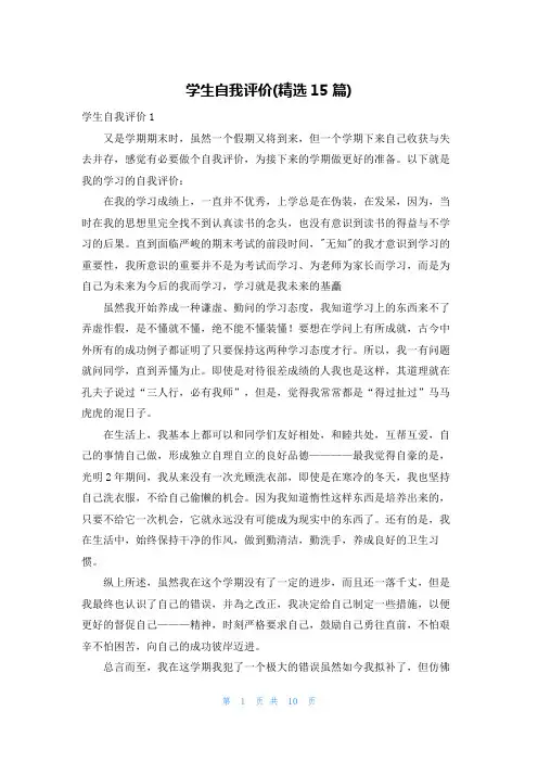 学生自我评价(精选15篇)_1