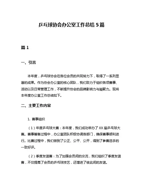 乒乓球协会办公室工作总结5篇