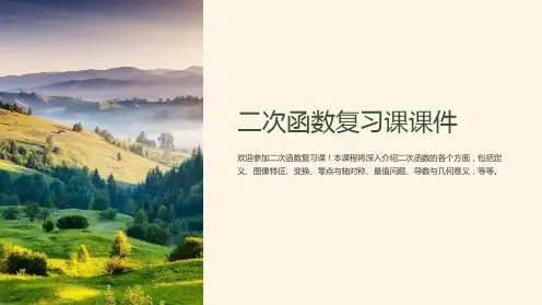 二次函数复习课课件