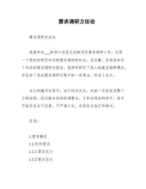 需求调研方法论