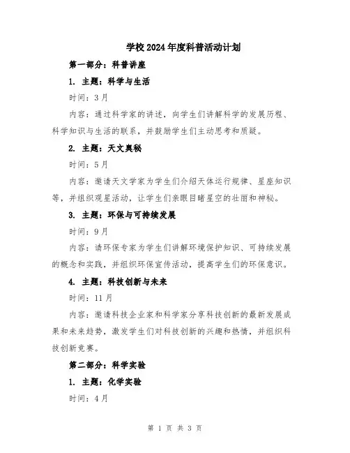 学校2024年度科普活动计划