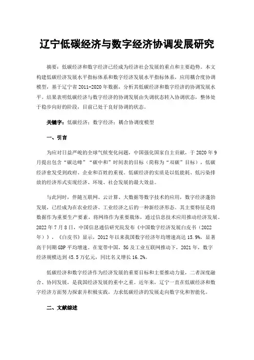 辽宁低碳经济与数字经济协调发展研究