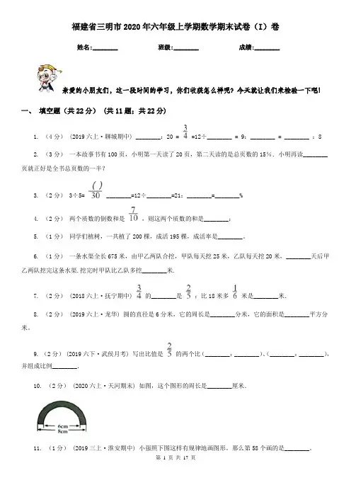 福建省三明市2020年六年级上学期数学期末试卷(I)卷