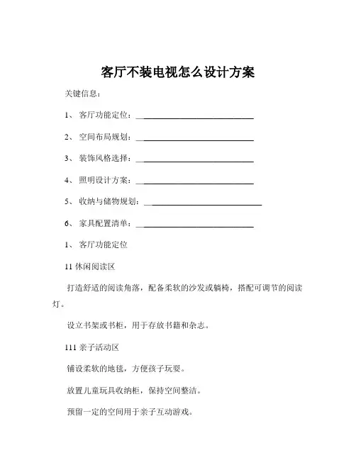客厅不装电视怎么设计方案