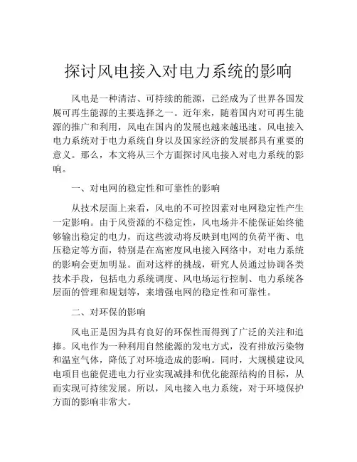 探讨风电接入对电力系统的影响