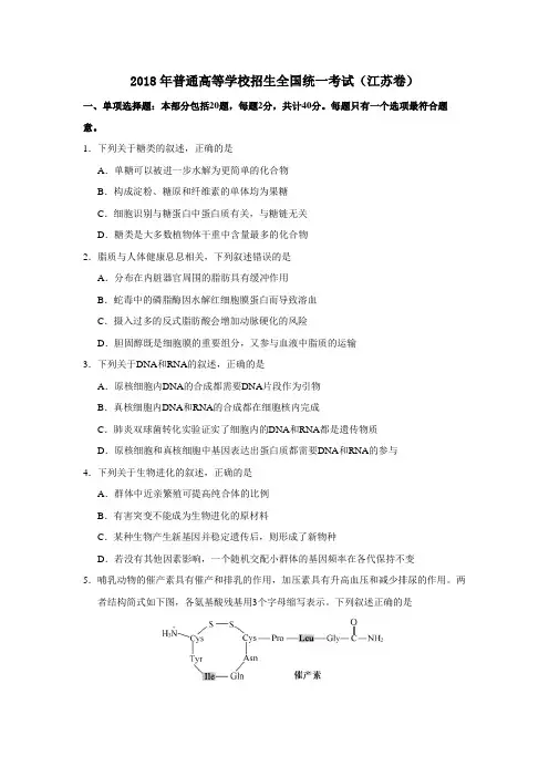 2018江苏生物高考真题
