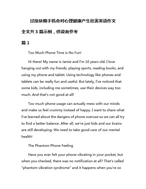 过度依赖手机会对心理健康产生危害英语作文