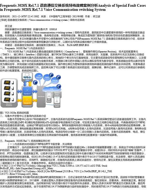 Frequentis3020XRel.7.1语音通信交换系统特殊故障案例分析AnalysisofSp