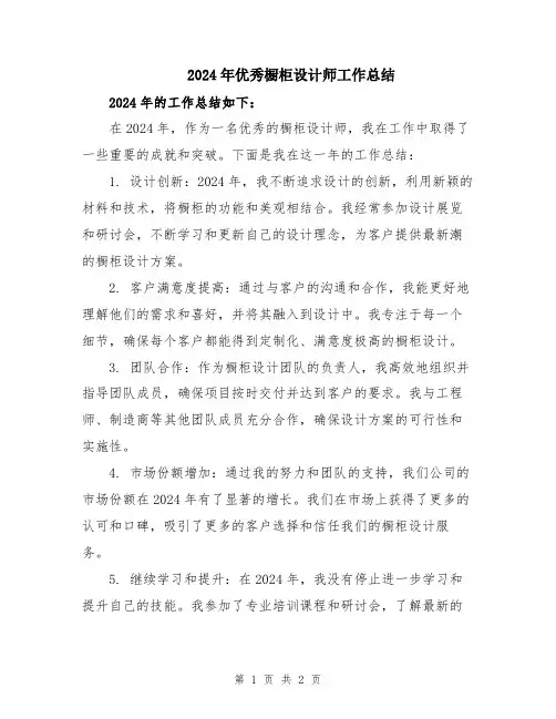 2024年优秀橱柜设计师工作总结