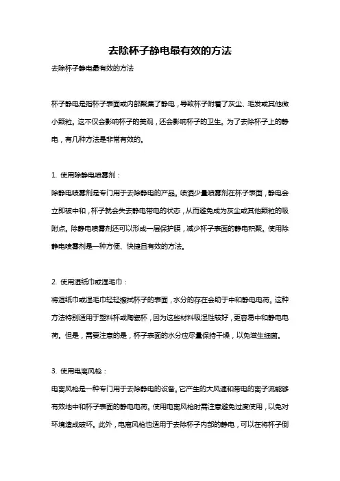 去除杯子静电最有效的方法