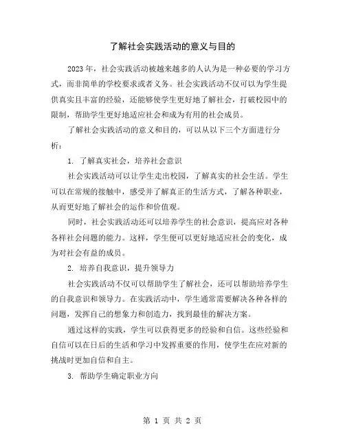 了解社会实践活动的意义与目的