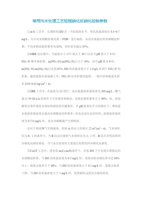 常用污水处理工艺短程硝化反硝化控制参数