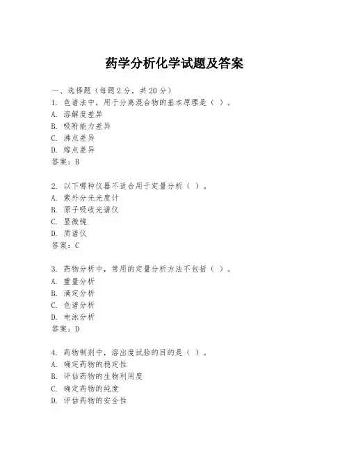 药学分析化学试题及答案