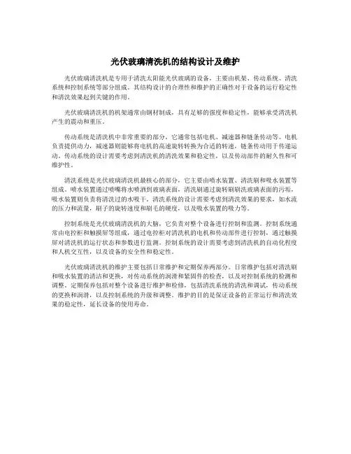 光伏玻璃清洗机的结构设计及维护