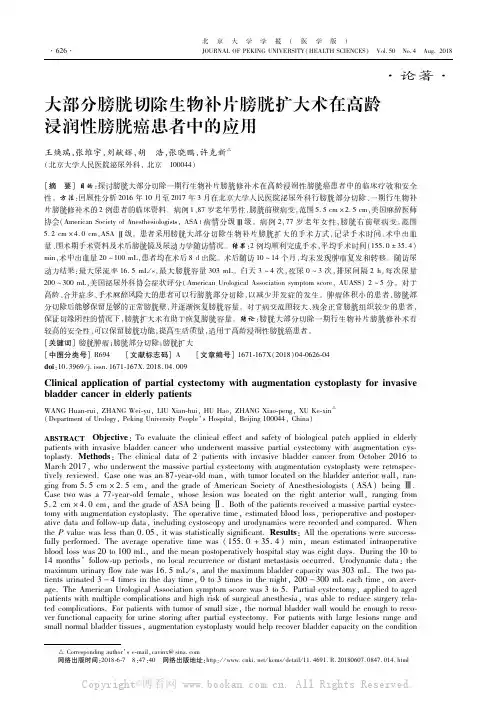 大部分膀胱切除生物补片膀胱扩大术在高龄浸润性膀胱癌患者中的应用