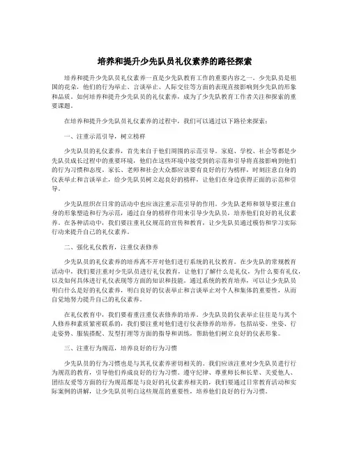 培养和提升少先队员礼仪素养的路径探索