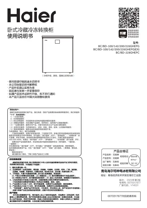 海尔 BC BD-228GHEPC 228升冷藏冷冻转换柜 使用说明书