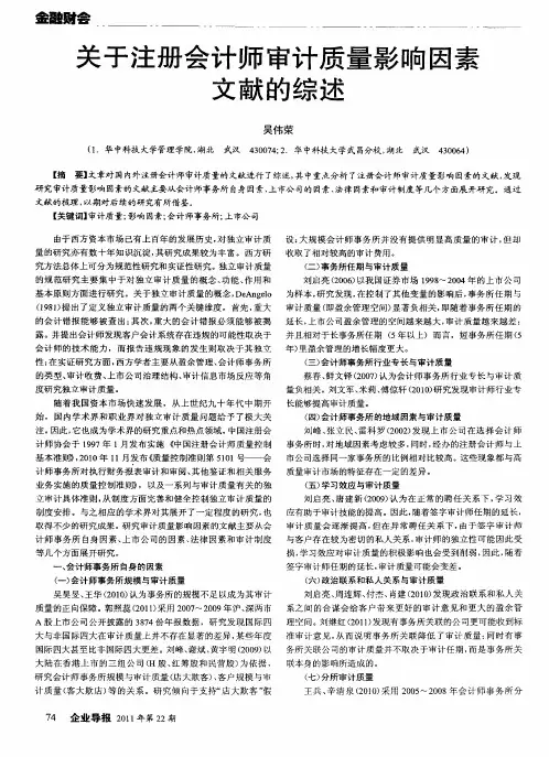 关于注册会计师审计质量影响因素文献的综述