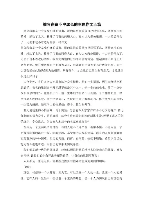 描写在奋斗中成长的主题作文五篇 