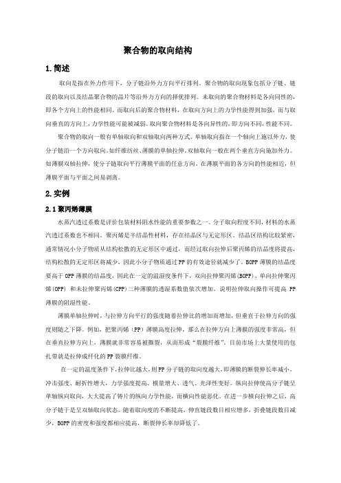 聚合物的取向结构