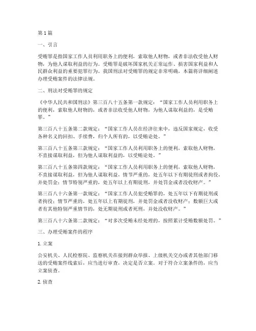 办理受贿案件的法律法规(3篇)