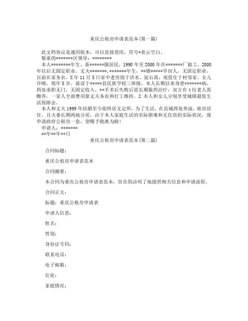 重庆公租房申请表范本精选3篇