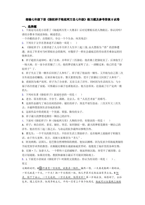部编七年级下册《骆驼祥子海底两万里七年级》练习题及参考答案8试卷