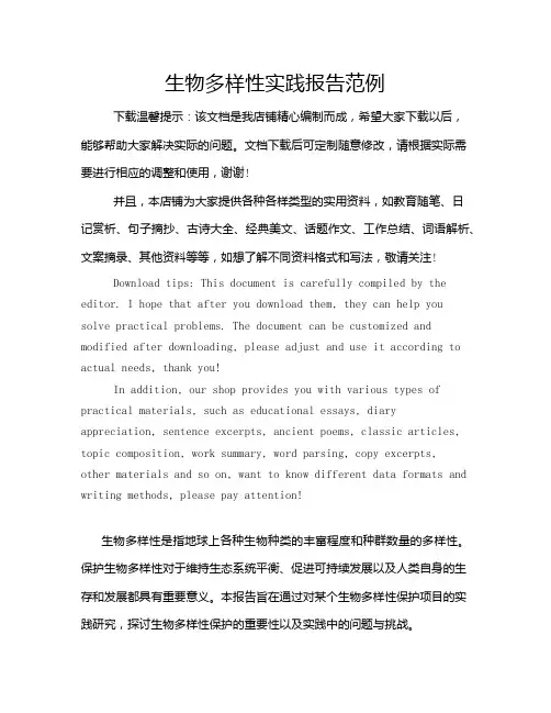 生物多样性实践报告范例