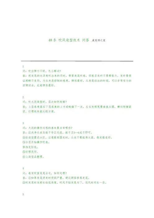 48条吹风造型技术问答