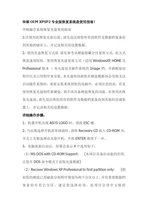 华硕OEM XPSP2专业版恢复系统盘使用指南