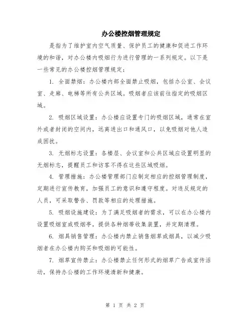 办公楼控烟管理规定