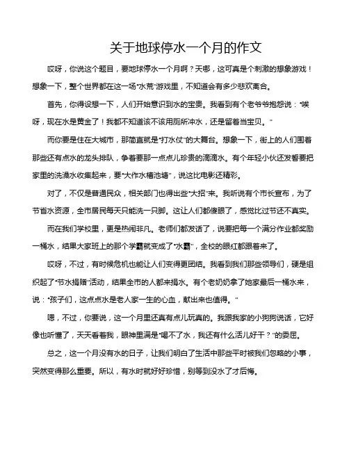 关于地球停水一个月的作文
