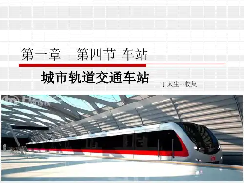 第一章城市轨道交通车站