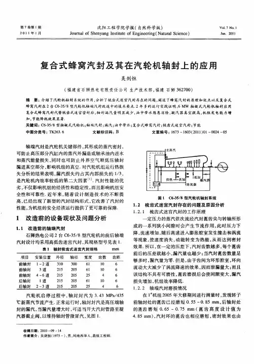 复合式蜂窝汽封及其在汽轮机轴封上的应用