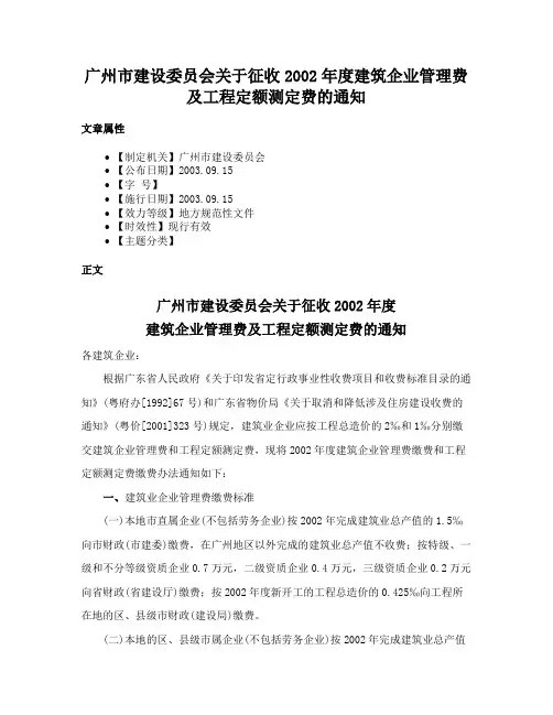 广州市建设委员会关于征收2002年度建筑企业管理费及工程定额测定费的通知