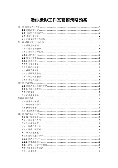 婚纱摄影工作室营销策略预案