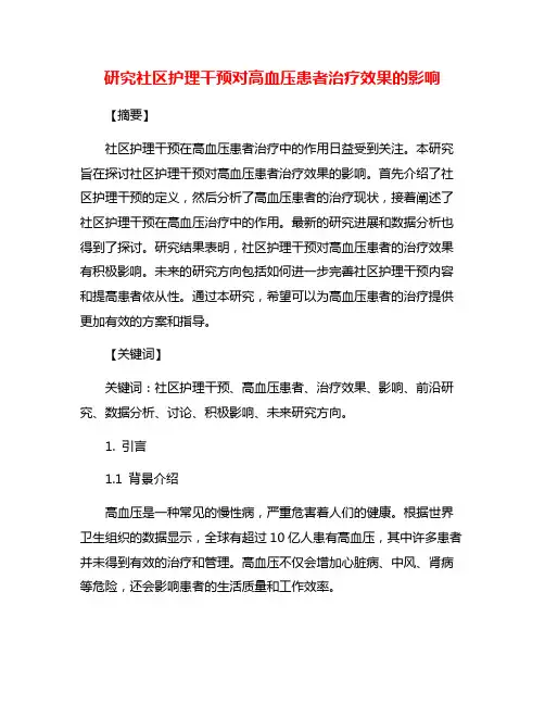 研究社区护理干预对高血压患者治疗效果的影响