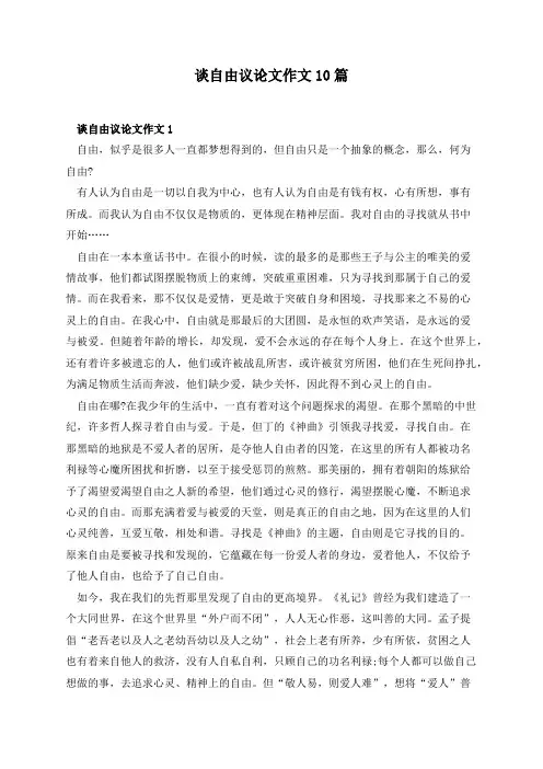 谈自由议论文作文10篇