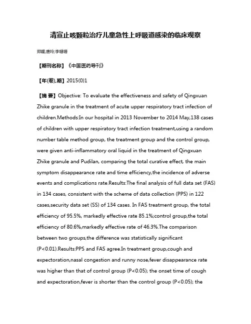 清宣止咳颗粒治疗儿童急性上呼吸道感染的临床观察