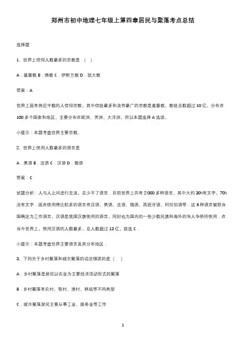 郑州市初中地理七年级上第四章居民与聚落考点总结