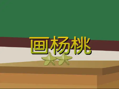 新部编人教版小学二年级语文下册《画杨桃》课件