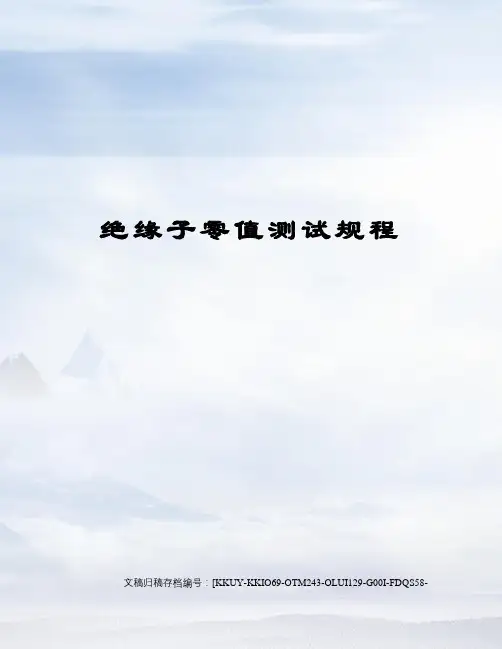 绝缘子零值测试规程
