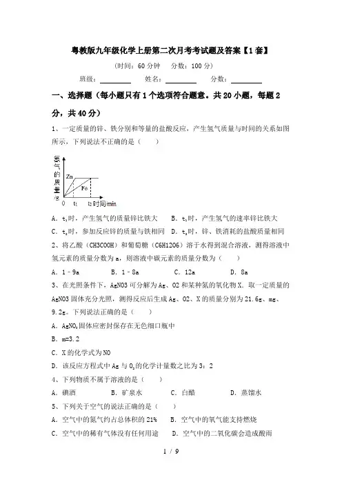 粤教版九年级化学上册第二次月考考试题及答案【1套】