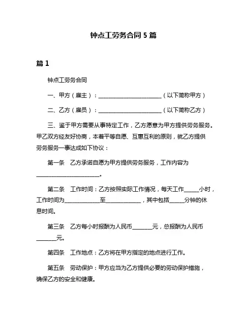 钟点工劳务合同5篇